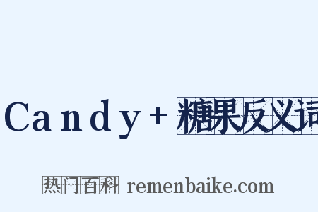 Candy+糖果反义词是什么意思的图片